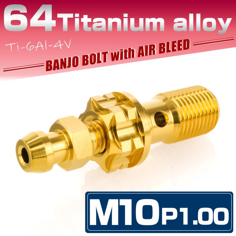 バンジョーボルトM10 P1.0 チタン エアブリード付 シングル ブレーキライン ゴールド JA1304 | ブランド登録なし | 01