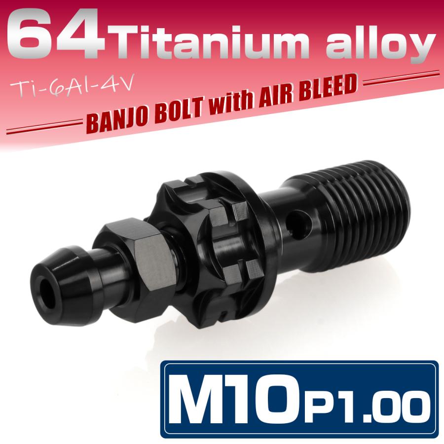バンジョーボルトM10 P1.0 チタン エアブリード付 シングル ブレーキライン ブラック JA1306 | ブランド登録なし | 01