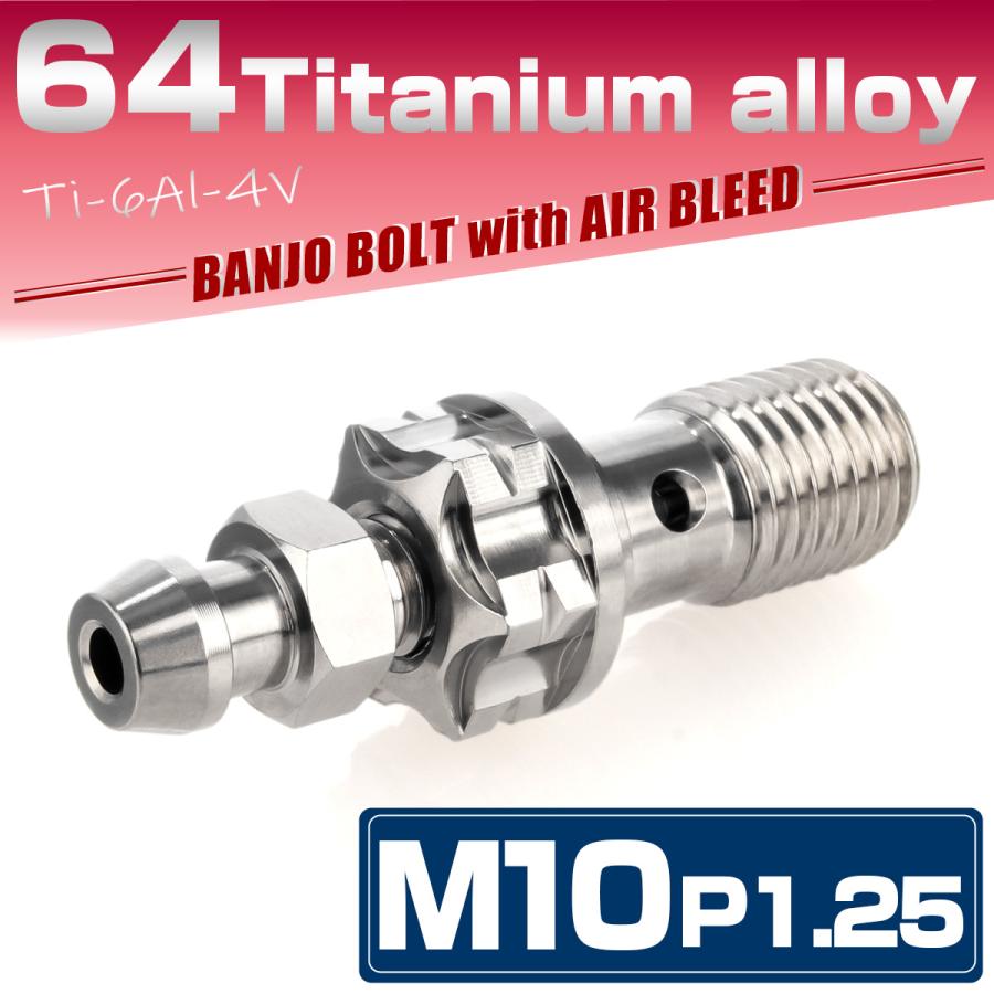 バンジョーボルトM10 P1.25 チタン エアブリード付 シングル ブレーキライン シルバー JA1307 | ブランド登録なし | 01