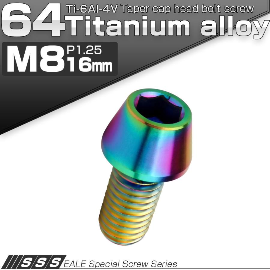 チタンボルト M8×16mm P1.25 キャップボルト 六角穴付 テーパーヘッド レインボー 虹色 JA130 | ブランド登録なし | 01