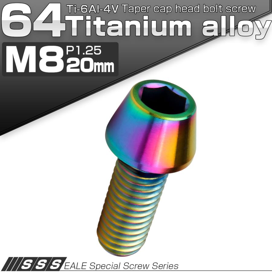チタンボルト M8×20mm P1.25 キャップボルト 六角穴付 テーパーヘッド レインボー 虹色 JA131 | ブランド登録なし | 01