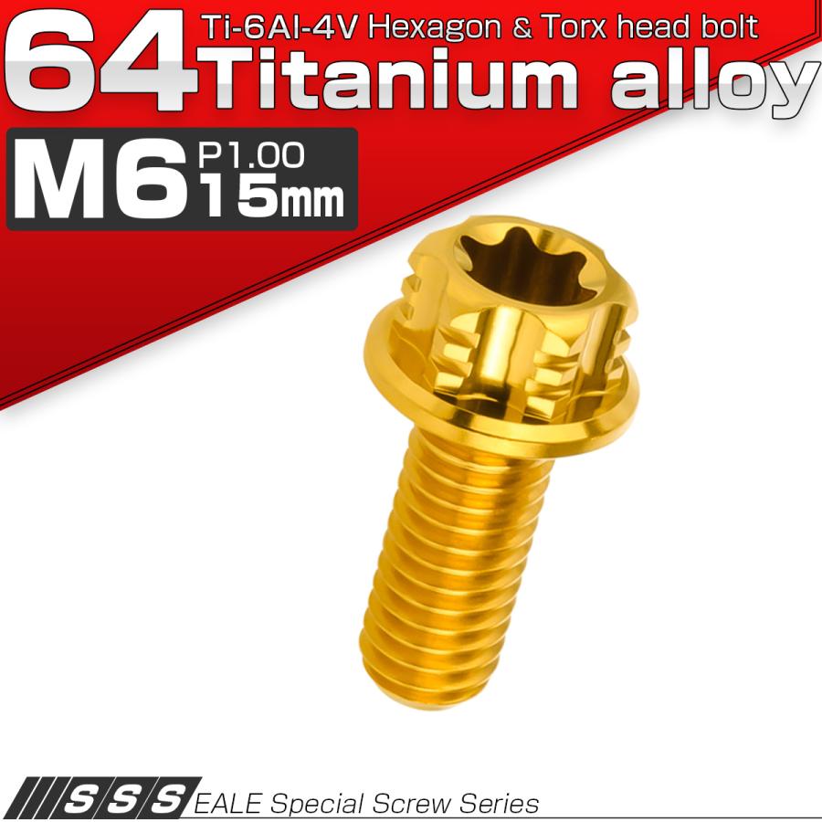 チタンボルト M6×15mm P1.00 六角ボルト T型トルクス穴 フランジ付き ゴールド デザイン JA1328 | ブランド登録なし | 01