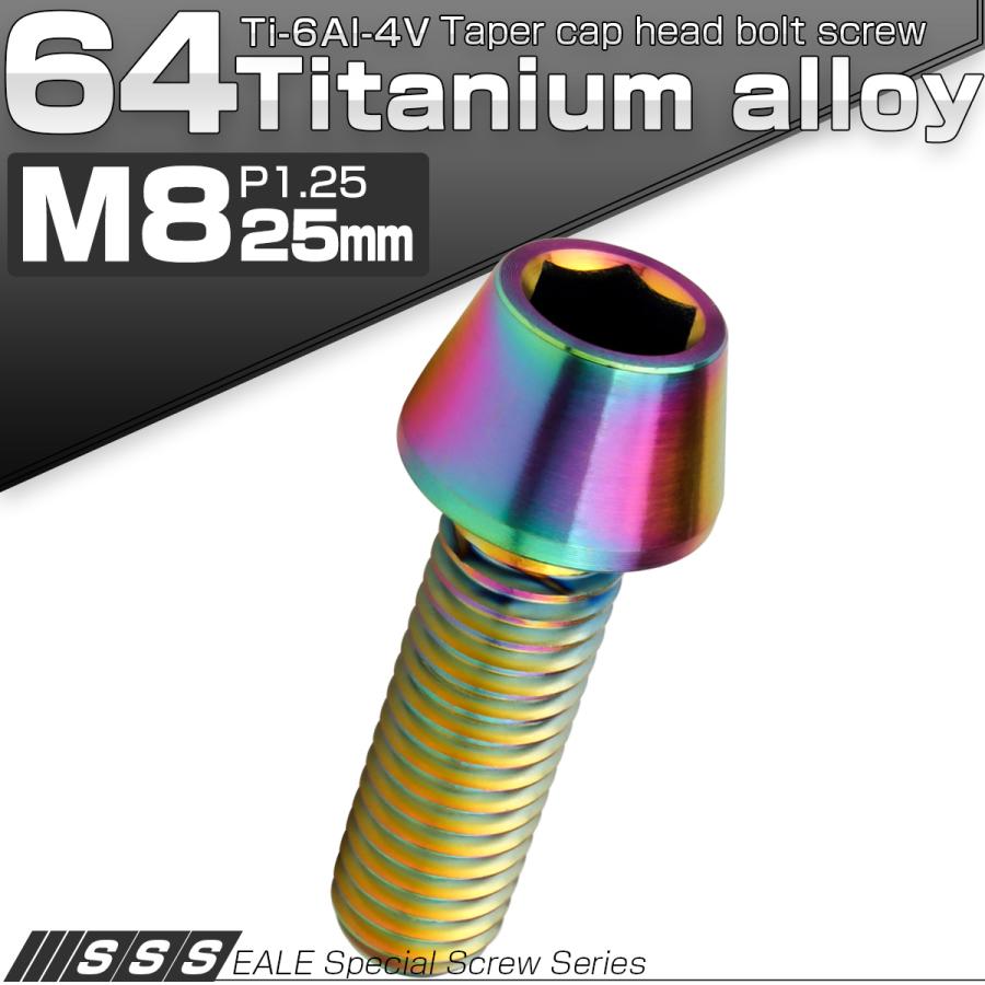 チタンボルト M8×25mm P1.25 キャップボルト 六角穴付 テーパーヘッド レインボー 虹色 JA132 | ブランド登録なし | 01