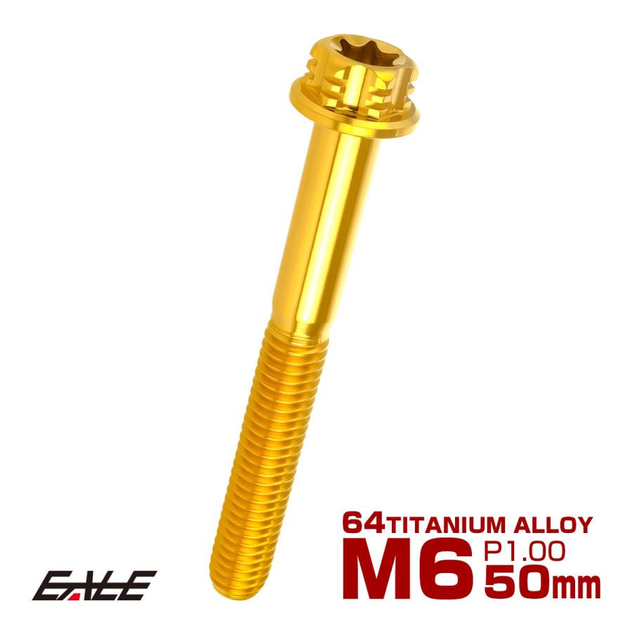 チタンボルト M6×50mm P1.00 六角ボルト T型トルクス穴 フランジ付き ゴールド デザイン JA1335 | ブランド登録なし