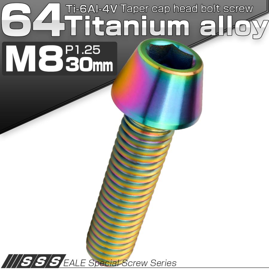 チタンボルト M8×30mm P1.25 キャップボルト 六角穴付 テーパーヘッド レインボー 虹色 JA133 | ブランド登録なし | 01
