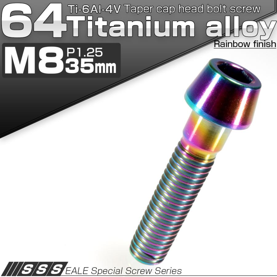 64チタン 憧れ M8×35mm P1.25 テーパー 高額売筋 キャップボルト虹色 JA134 六角穴付きボルト チタンボルト Ti6Al-4V 焼きチタン風