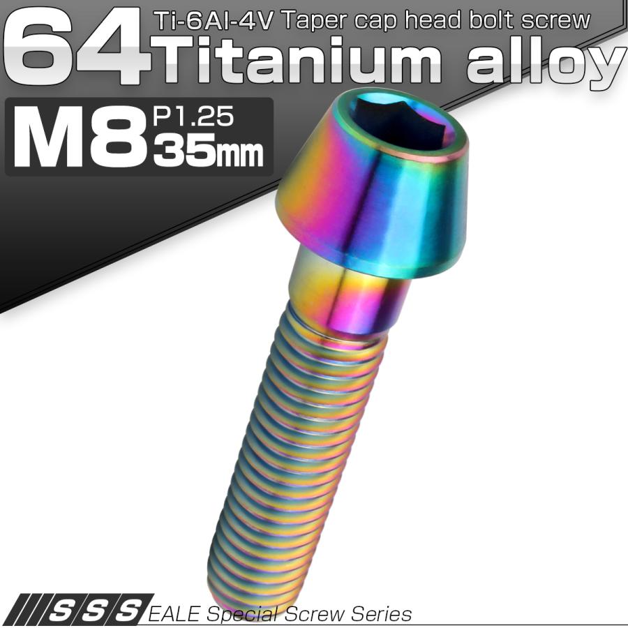 チタンボルト M8×35mm P1.25 キャップボルト 六角穴付 テーパーヘッド レインボー 虹色 JA134 | ブランド登録なし | 01