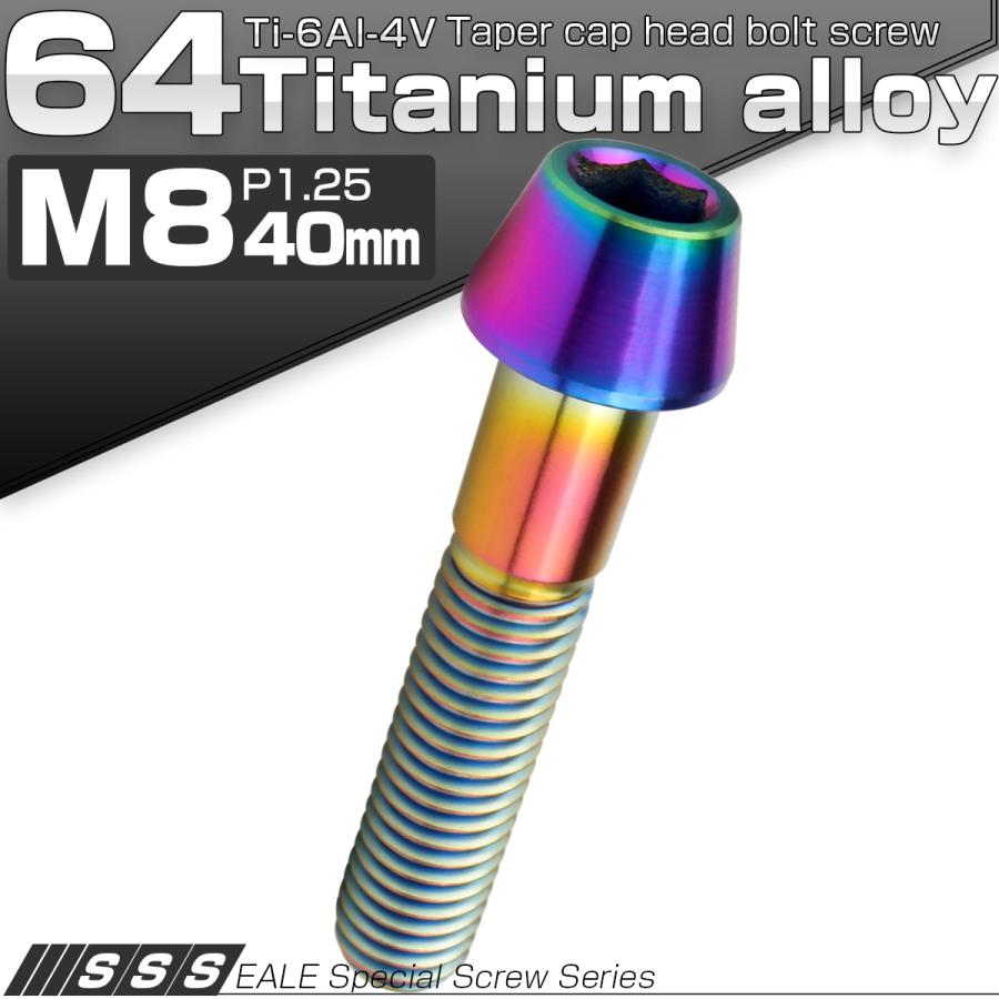 チタンボルト M8×40mm P1.25 キャップボルト 六角穴付 テーパーヘッド レインボー 虹色 JA135 | ブランド登録なし | 01