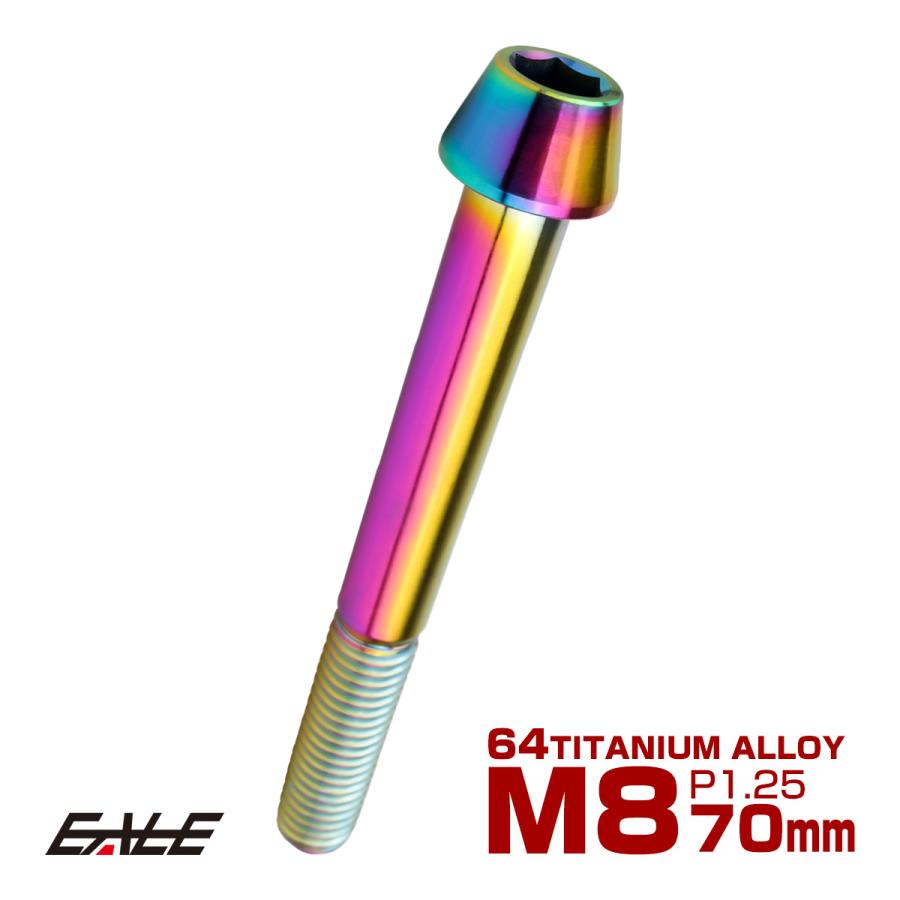 チタンボルト M8×70mm P1.25 キャップボルト 六角穴付 テーパーヘッド レインボー 虹色 JA136 | ブランド登録なし