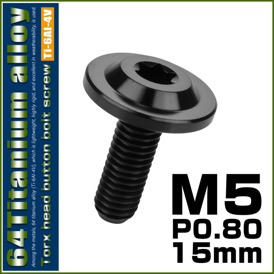 チタンボルト M5×15mm P0.8 ボタンボルト トルクスヘッド
