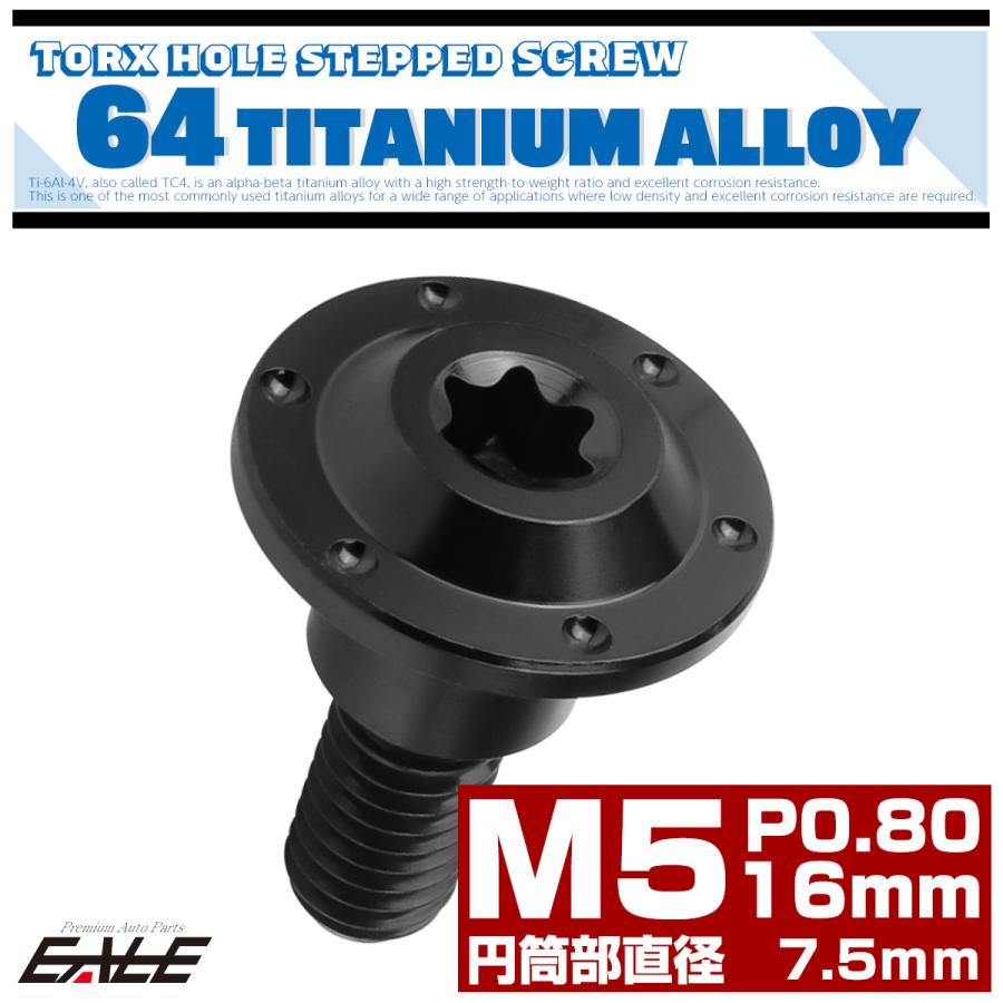 チタンボルト M5×16mm P0.8 フランジボルト 段付き 円筒部直径7.5mm