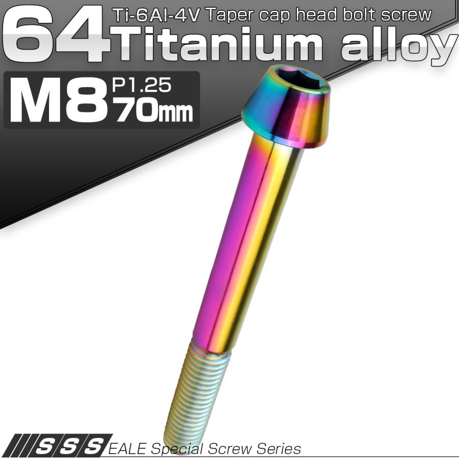 チタンボルト M8×70mm P1.25 キャップボルト 六角穴付 テーパーヘッド レインボー 虹色 JA136 | ブランド登録なし | 01
