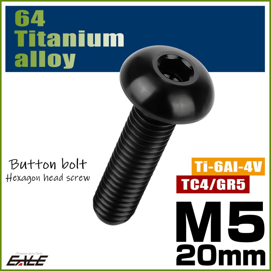 チタンボルト M5×20mm P0.8 ボタンボルト 六角穴 ブラック