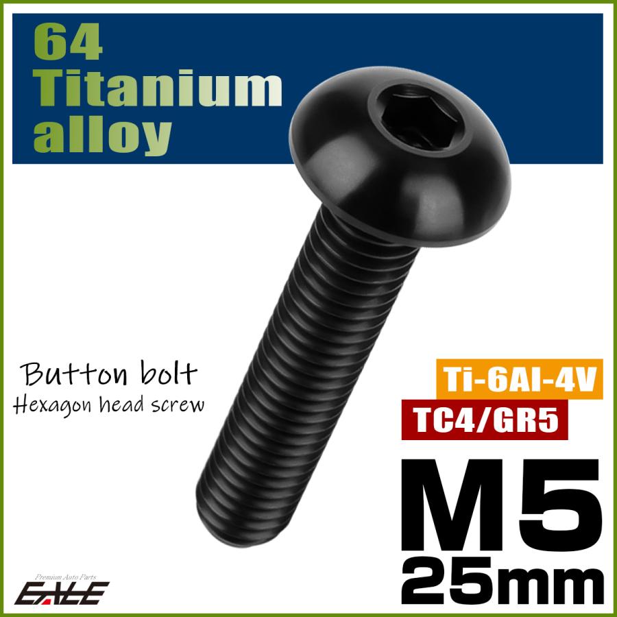 チタンボルト M5×25mm P0.8 ボタンボルト 六角穴 ブラック チタンボルト M5×25mm P0.8 ボタンボルト 六角穴 ブラック
