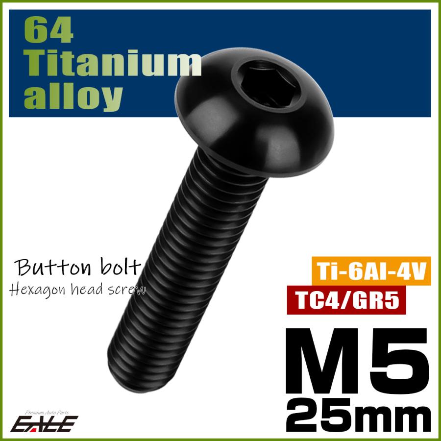 チタンボルト M5×25mm P0.8 ボタンボルト 六角穴 ブラック JA1380 | ブランド登録なし | 01