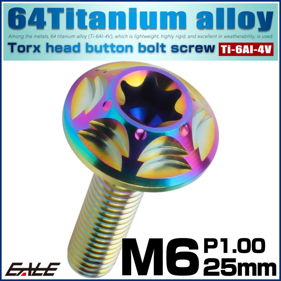チタンボルト M6×25mm P1.0 ボタンボルト フランジ付き トルクス穴 レインボー JA1385 | ブランド登録なし | 01