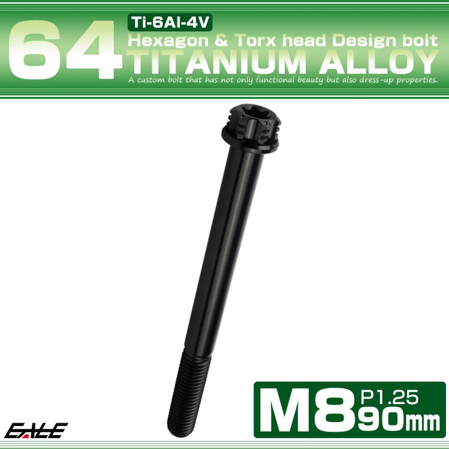 チタンボルト M8×90mm P1.25 六角ボルト トルクス穴 フランジ付き ブラック ホール JA1390 | ブランド登録なし | 01