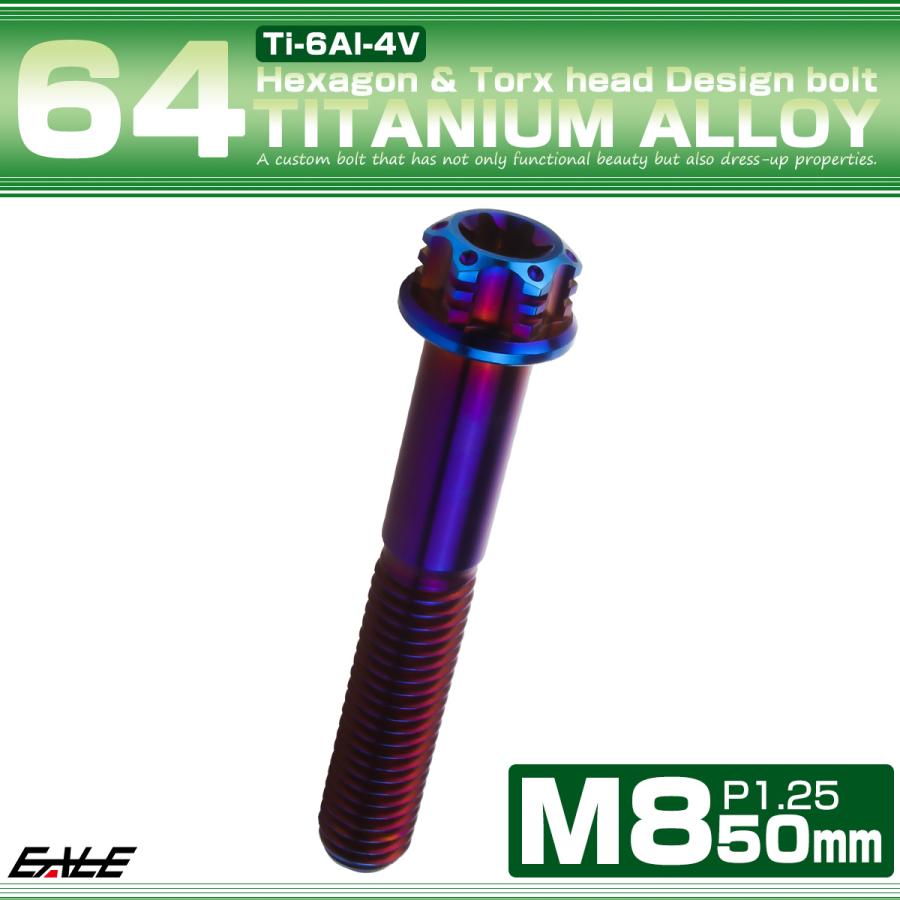 チタンボルト M8×50mm P1.25 六角ボルト トルクス穴 フランジ付き 焼きチタンカラー ホール JA1398 | ブランド登録なし | 01
