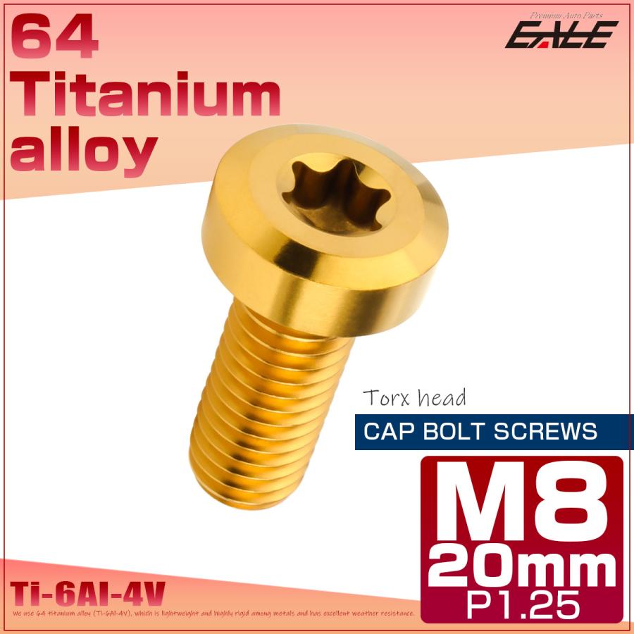 チタンボルト M8×20mm P1.25 トルクス穴 キャップボルト ローヘッドボルト ゴールド JA1407 | ブランド登録なし | 01