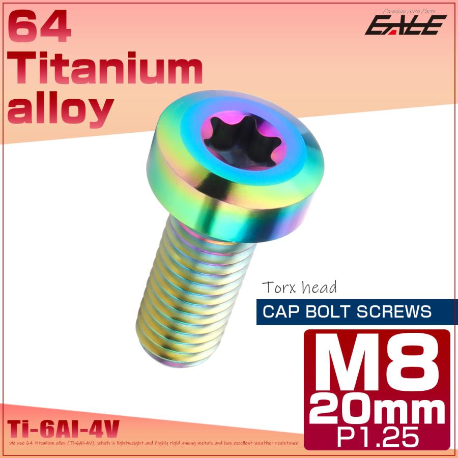 チタンボルト M8×20mm P1.25 トルクス穴 キャップボルト ローヘッドボルト レインボー 虹色 JA1408 | ブランド登録なし | 01