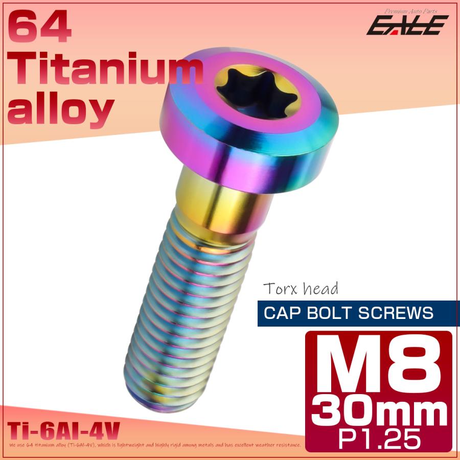 チタンボルト M8×30mm P1.25 トルクス穴 キャップボルト ローヘッドボルト レインボー 虹色 JA1422 | ブランド登録なし | 01