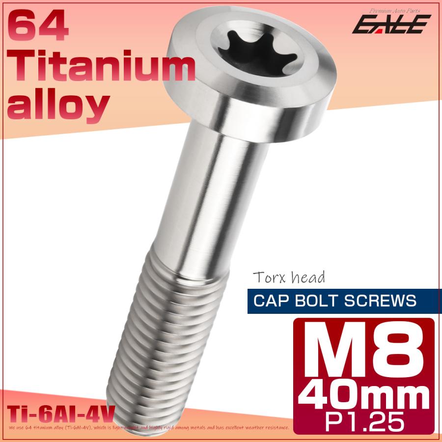 チタンボルト M8×40mm P1.25 トルクス穴 キャップボルト ローヘッドボルト シルバー JA1432｜eale｜02