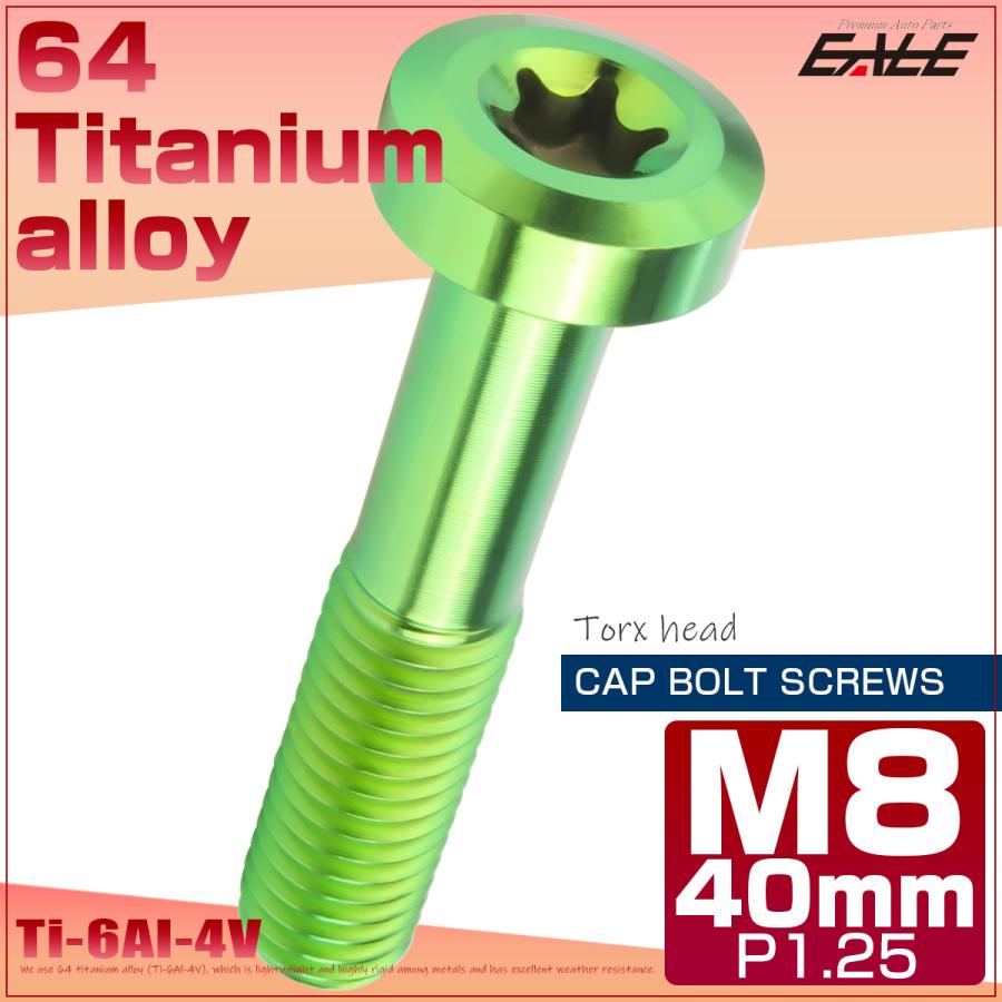 チタンボルト M8×40mm P1.25 トルクス穴 キャップボルト ローヘッドボルト グリーン JA1433 | ブランド登録なし | 01