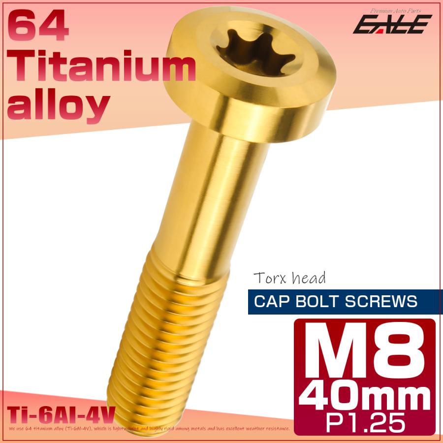 チタンボルト M8×40mm P1.25 トルクス穴 キャップボルト ローヘッドボルト ゴールド JA1435 | ブランド登録なし | 01