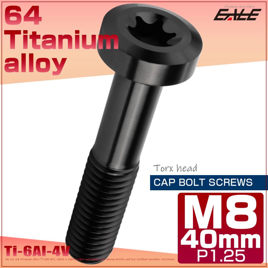 チタンボルト M8×40mm P1.25 トルクス穴 キャップボルト ローヘッド