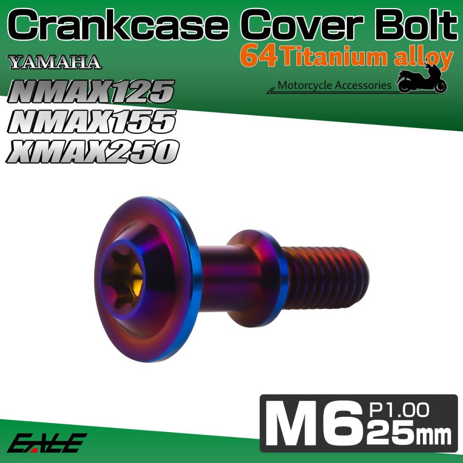 クランクケース カバー ボルト NMAX125 NMAX155 XMAX250 ABS ヤマハ車用 チタンボルト トルクス穴 焼きチタンカラー JA1455 | NMAX | 01