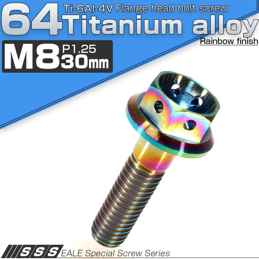 チタンボルト M8×30 P1.25 六角ボルト フランジ付 レインボー ホール JA146 | ブランド登録なし