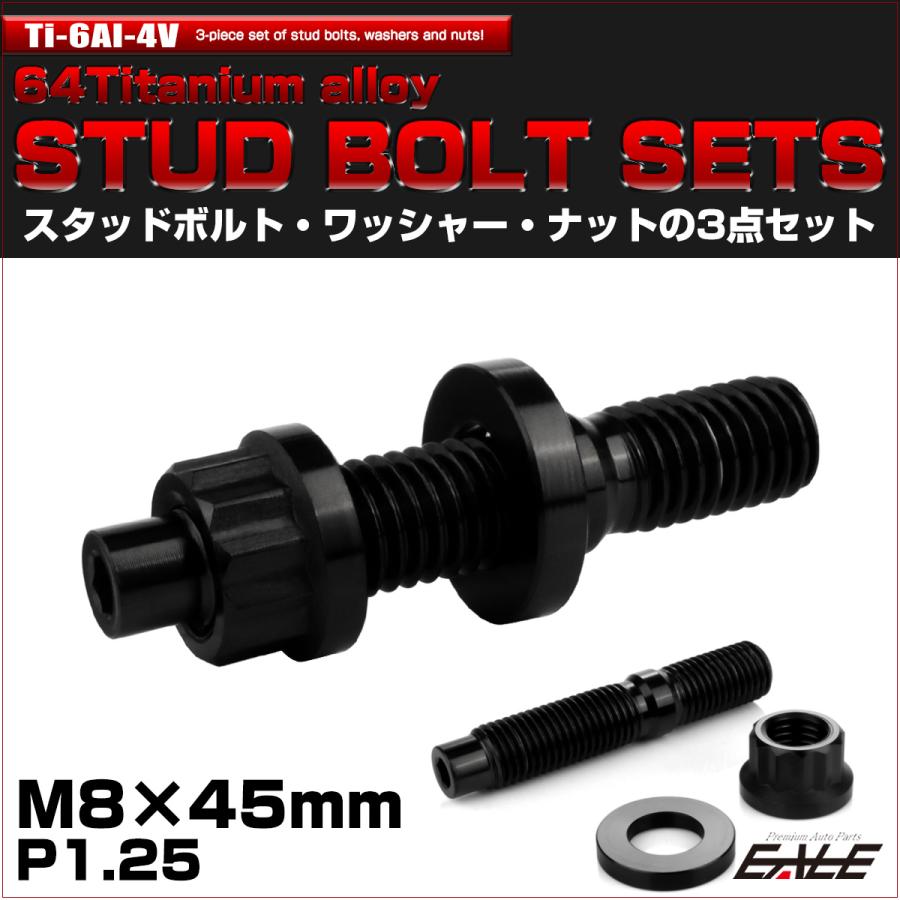 64チタン M8×45mm 六角穴付き スタッドボルトセット スタッドボルト