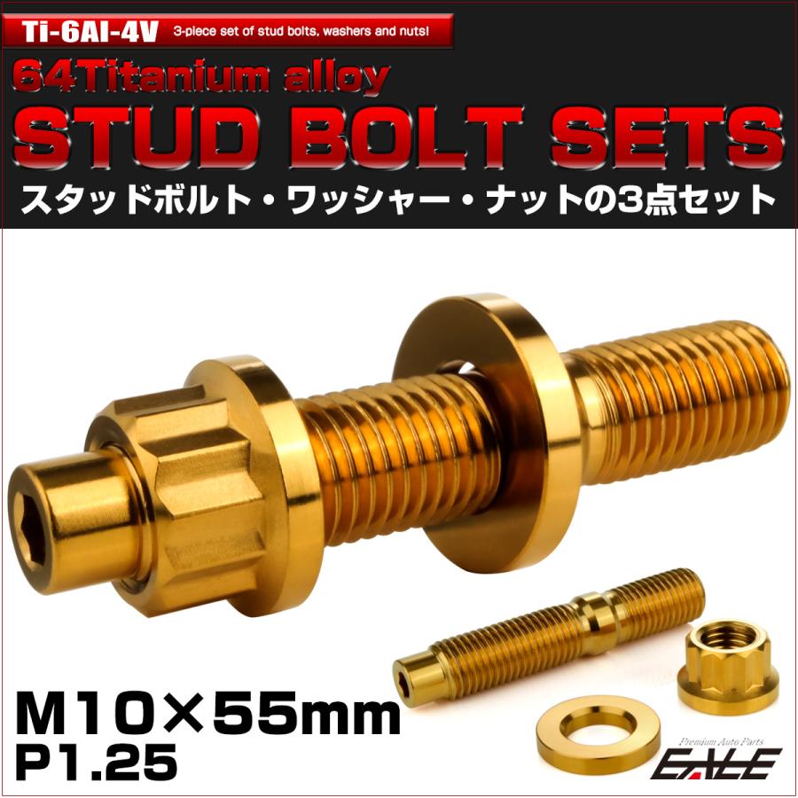 ゆう 64チタン M10×55mm 六角穴付き スタッドボルトセット スタッドボルト
