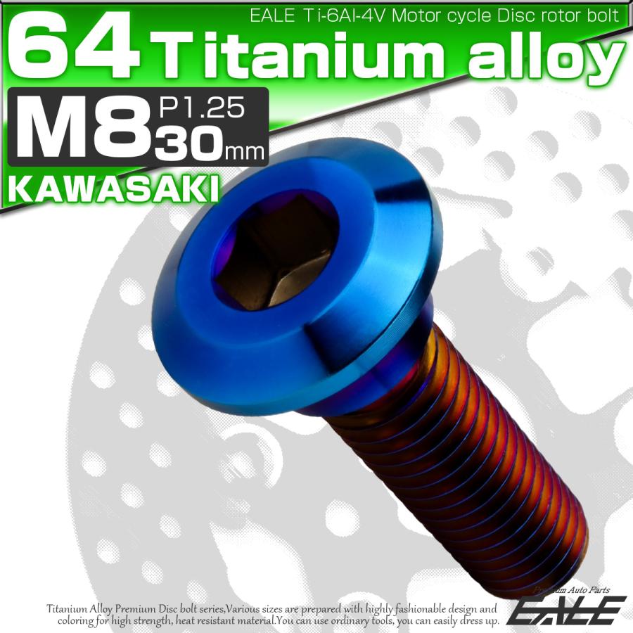 チタンボルト M8×30mm P=1.25 ブレーキディスク ローター ボルト カワサキ車用 焼きチタン JA1470 | カワサキ | 01
