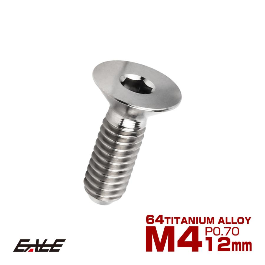 チタンボルト M4×12mm P0.7 皿ボルト 六角穴 皿 キャップボルト シルバー JA1471 | ブランド登録なし