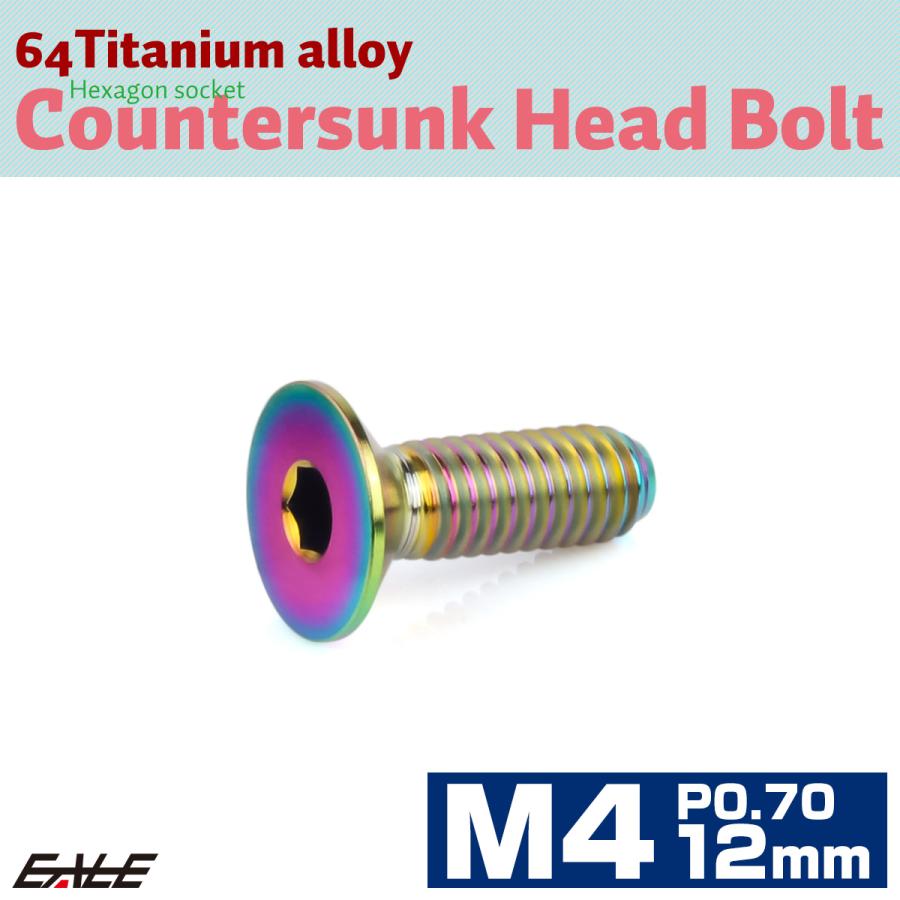 チタンボルト M4×12mm P0.7 皿ボルト 六角穴 皿 キャップボルト レインボー 虹色 JA1475 | ブランド登録なし | 01