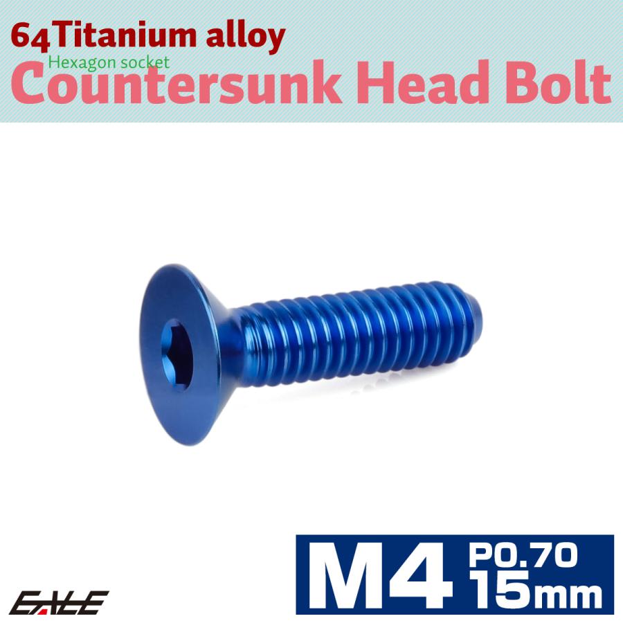 チタンボルト M4×15mm P0.7 皿ボルト 六角穴 皿 キャップボルト ブルー JA1480 | ブランド登録なし | 01
