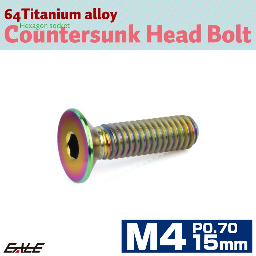 チタンボルト M4×15mm P0.7 皿ボルト 六角穴 皿 キャップボルト レインボー 虹色 JA1482 | ブランド登録なし | 01