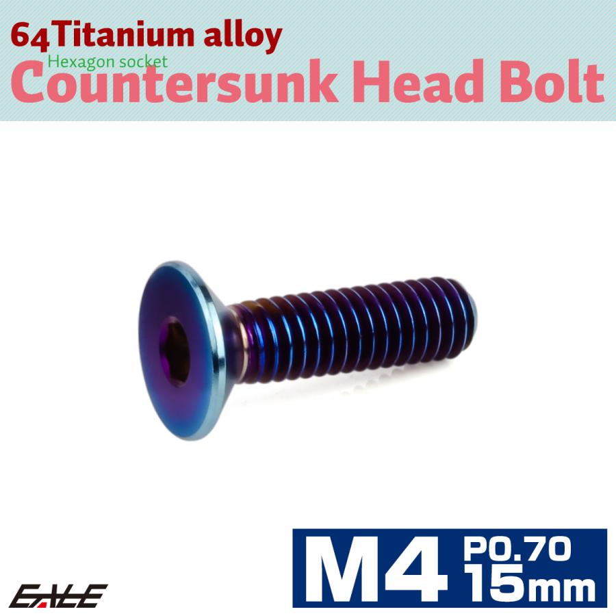 チタンボルト M4×15mm P0.7 皿ボルト 六角穴 皿 キャップボルト 焼きチタンカラー JA1483 | ブランド登録なし | 01