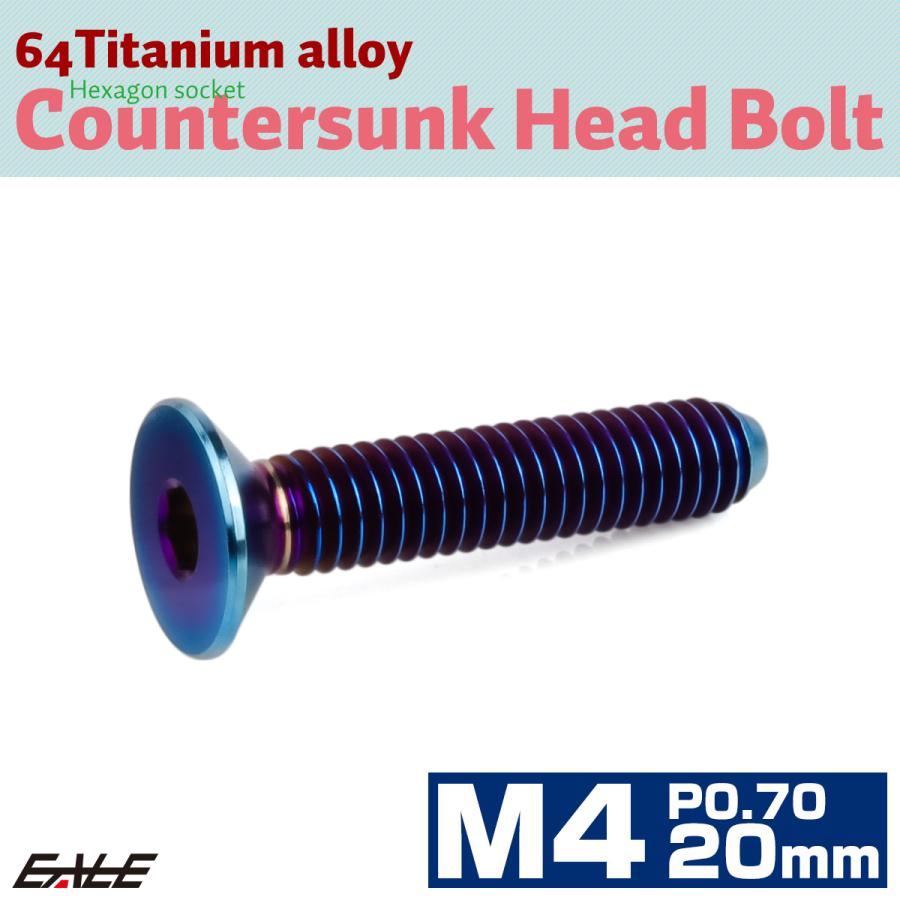 チタンボルト M4×20mm P0.7 皿ボルト 六角穴 皿 キャップボルト 焼きチタンカラー JA1490 | ブランド登録なし | 01