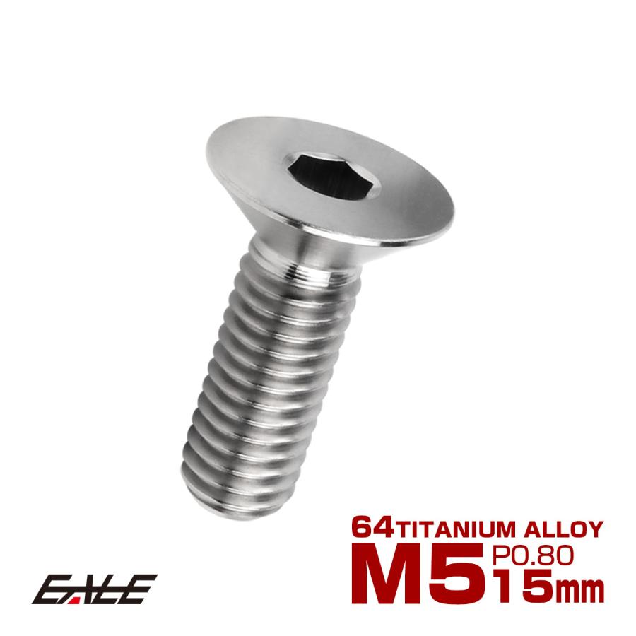 チタンボルト M5×15mm P0.8 皿ボルト 六角穴 皿 キャップボルト シルバー JA1499 | ブランド登録なし