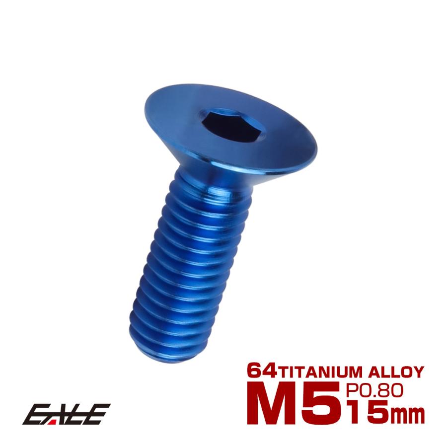 チタンボルト M5×15mm P0.8 皿ボルト 六角穴 皿 キャップボルト ブルー JA1501 | ブランド登録なし