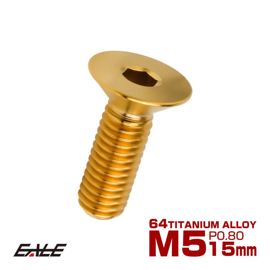 チタンボルト M5×15mm P0.8 皿ボルト 六角穴 皿 キャップボルト ゴールド JA1502 | ブランド登録なし