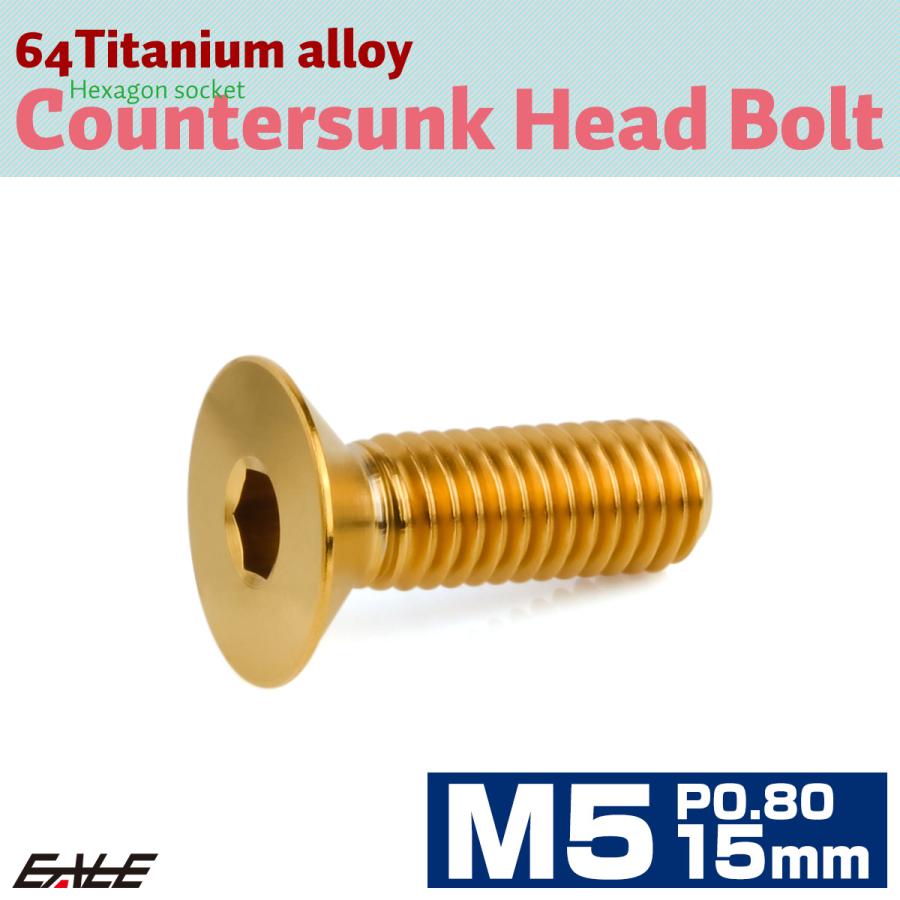 チタンボルト M5×15mm P0.8 皿ボルト 六角穴 皿 キャップボルト ゴールド JA1502 | ブランド登録なし | 01