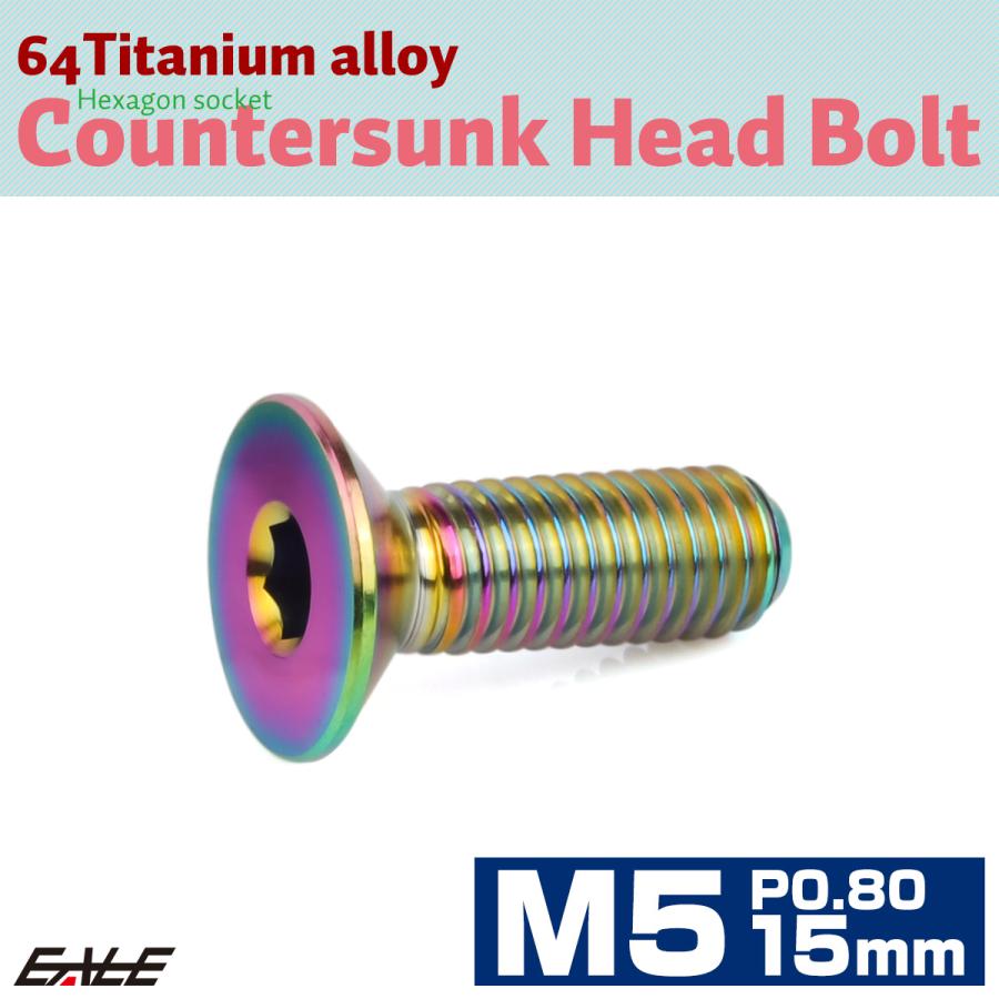 チタンボルト M5×15mm P0.8 皿ボルト 六角穴 皿 キャップボルト レインボー 虹色 JA1503 | ブランド登録なし | 01
