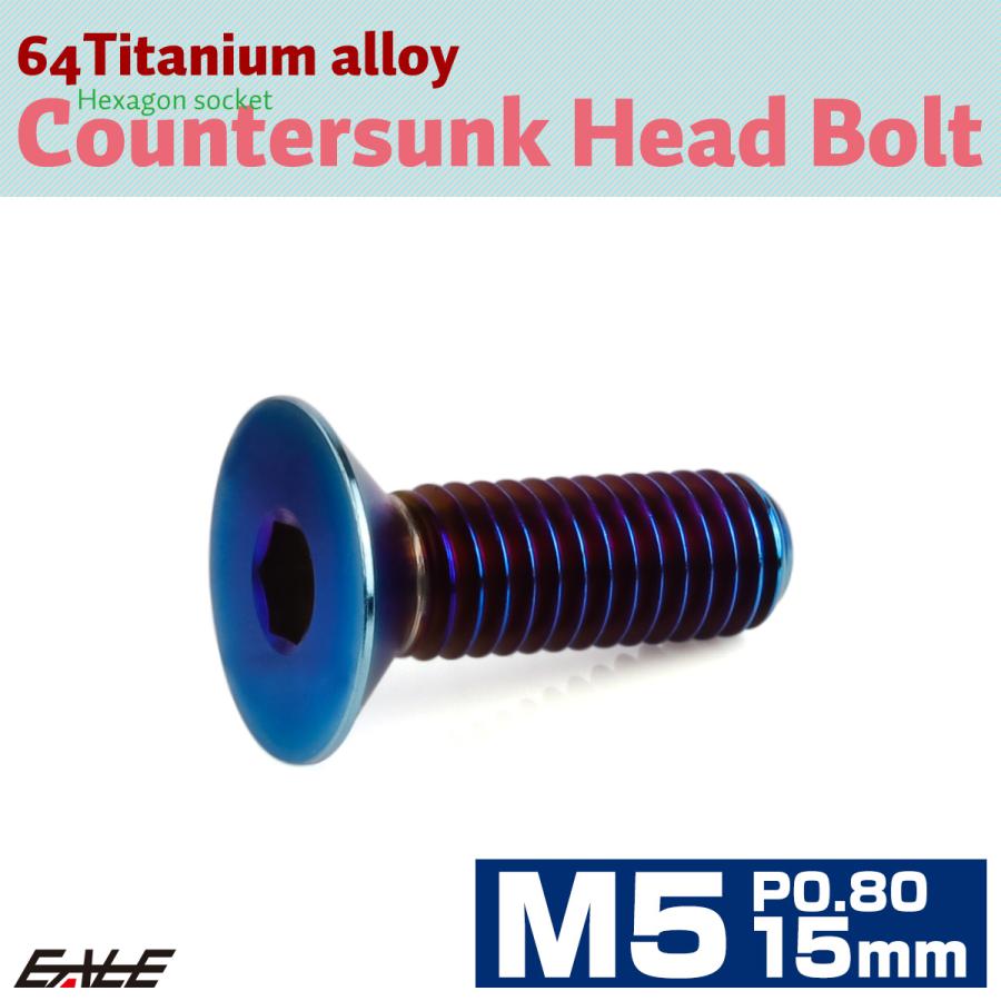 チタンボルト M5×15mm P0.8 皿ボルト 六角穴 皿 キャップボルト 焼きチタンカラー JA1504 | ブランド登録なし | 01