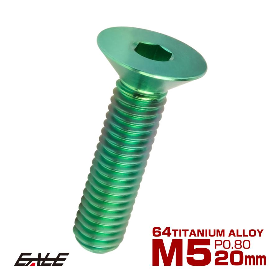 チタンボルト M5×20mm P0.8 皿ボルト 六角穴 皿 キャップボルト グリーン JA1507 | ブランド登録なし