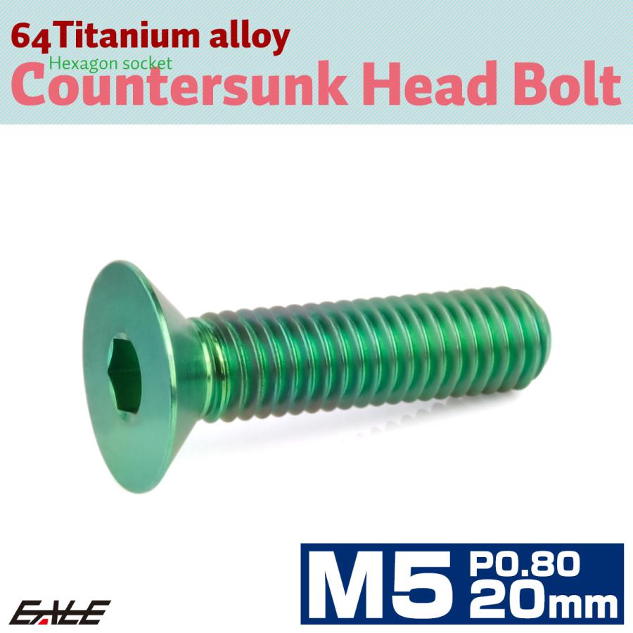 チタンボルト M5×20mm P0.8 皿ボルト 六角穴 皿 キャップボルト グリーン JA1507 | ブランド登録なし | 01