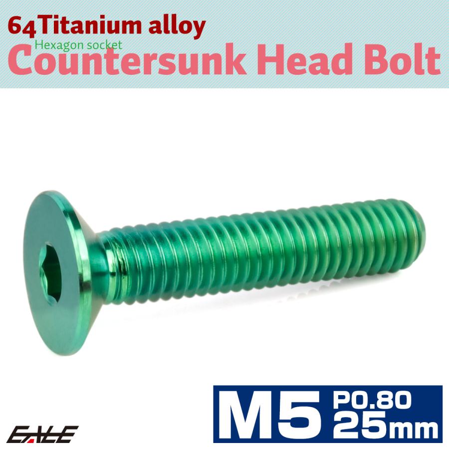 チタンボルト M5×25mm P0.8 皿ボルト 六角穴 皿 キャップボルト グリーン JA1514 | ブランド登録なし | 01