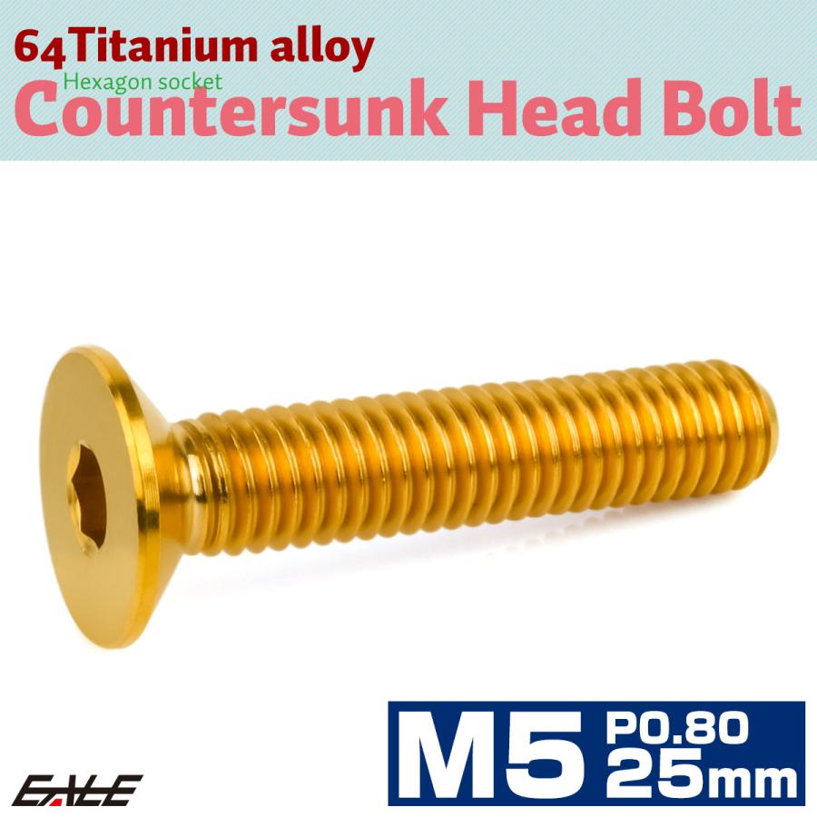 チタンボルト M5×25mm P0.8 皿ボルト 六角穴 皿 キャップボルト ゴールド JA1516 | ブランド登録なし | 01